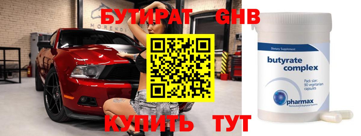 БУТИРАТ 99% Чайковский