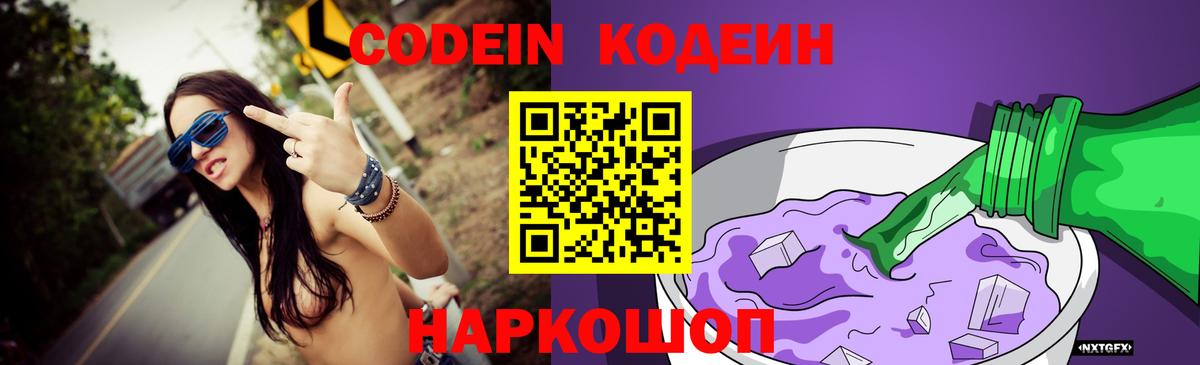 Codein Purple Drank  Вход с VPN  Чайковский  Кодеин Purple Drank 